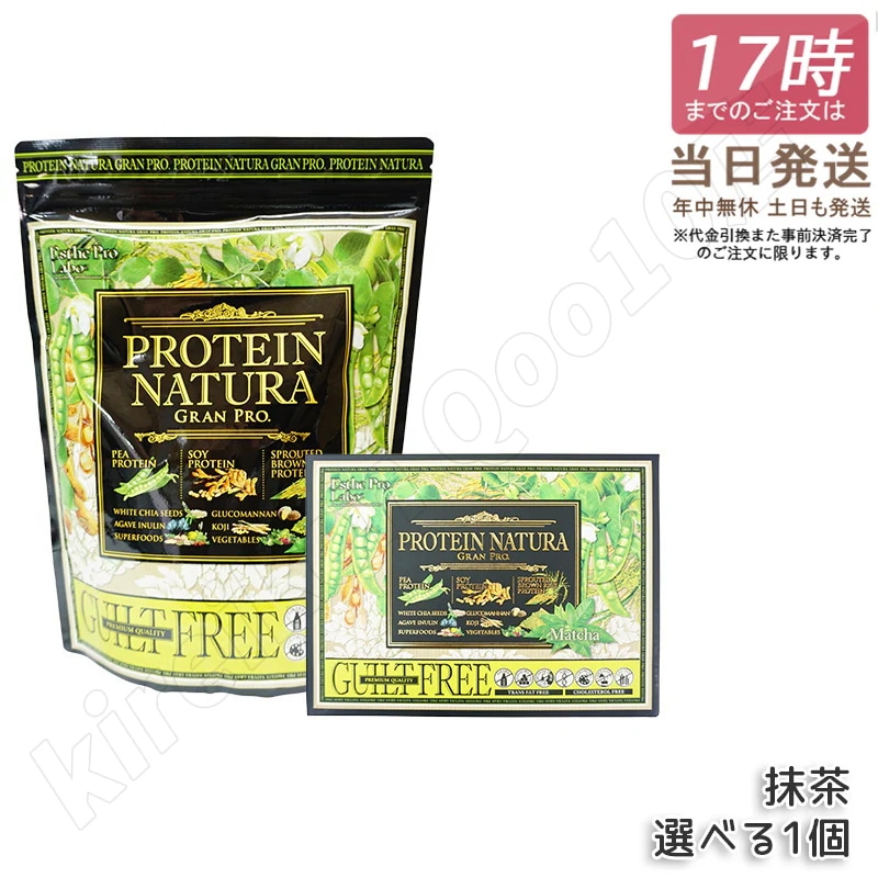 【選べる】エステプロラボ プロテイン ナチュラ グランプロ 抹茶 大袋810g＆BOX Esthe Pro Labo 日本製 無添加 植物性プロテイン 植物性タンパク質 カフェインフリ