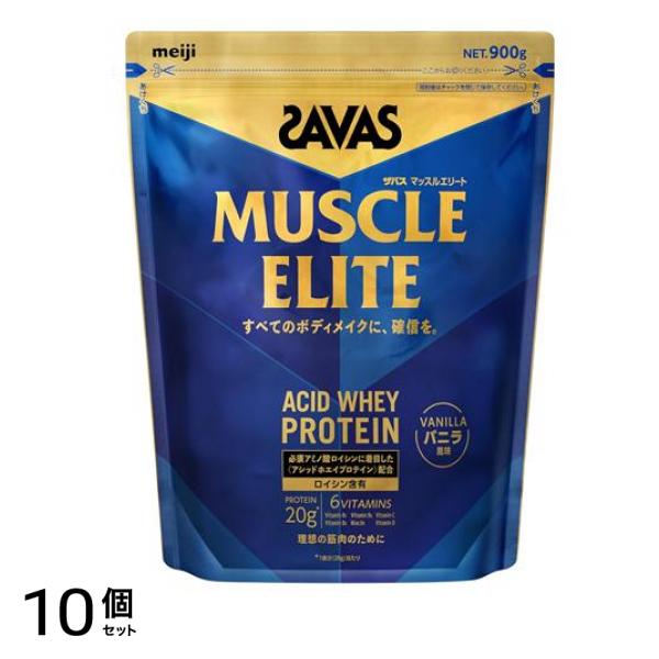 マッスルエリート プロテイン バニラ風味 900g 10個セット