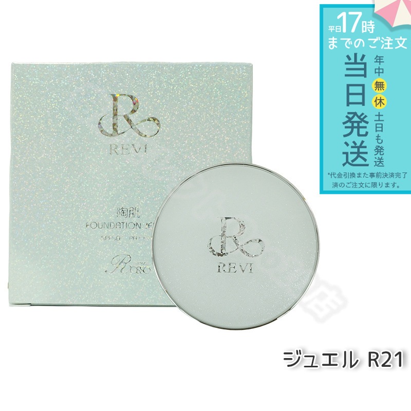 REVI ルヴィ 陶肌 ファンデーション ジュエル 15g 通常色 パフ付き 銀座ロッソ ROSSO 陶肌 基礎化粧品 天然植物由来 保湿力