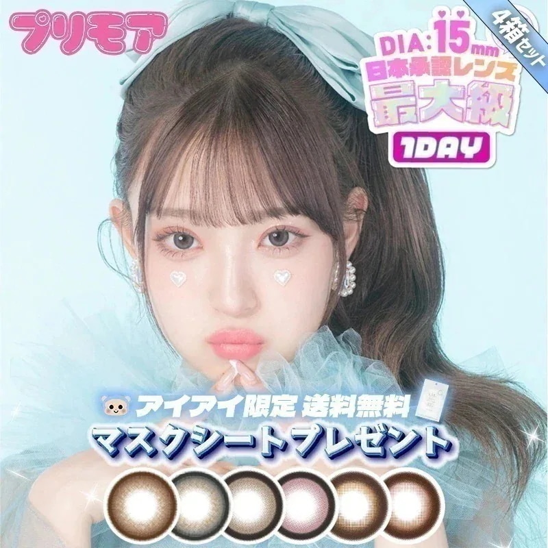 【Fellow おまけ付き】 プリモア カラコン ワンデー 1day MINAMI マスクシート付 【4箱40枚入】 プリパールブラウン プリパールグレー プリリングベージュ プリデートブラウン