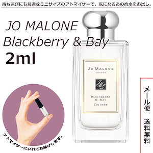 ジョーマローン ブラックベリー&ベイ コロン 2ml サンプル ミニボトル ミニサイズ 女性用 男性用 人気 ミニ香水 お試し 量り売り 香水 レディース メンズ アトマイザー EDC オーデコロン
