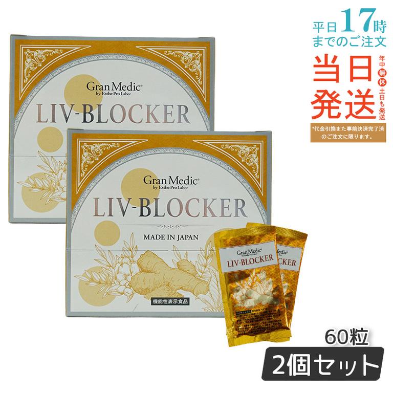 【2個セット】エステプロラボ LIV-BLOCKER リヴブロッカー 20袋(1袋3粒) ブロック 食後中性脂肪 グルコマンナン 飲み会 食事 約20日分