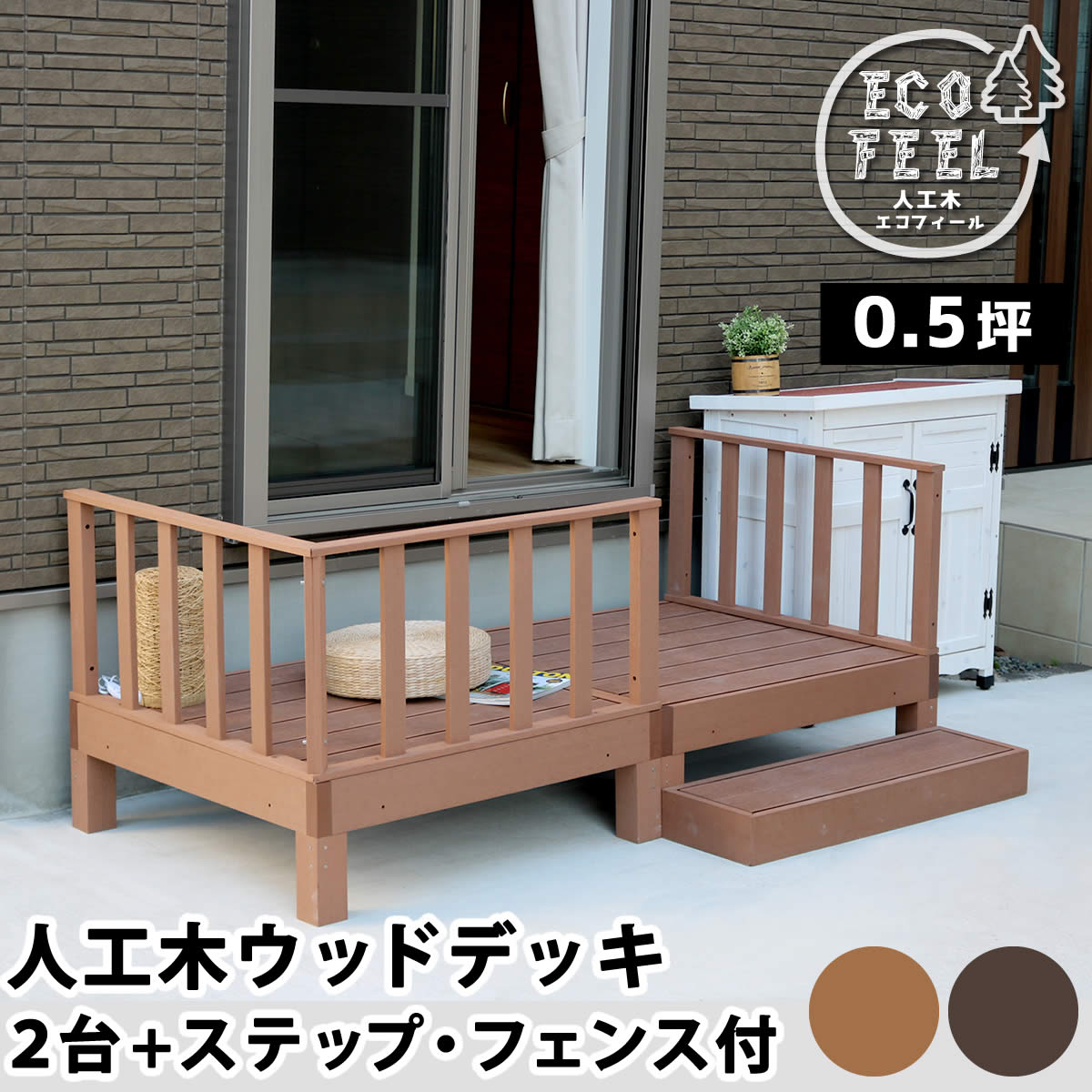人工木 ウッドデッキ ecofeel エコフィール 2台 ステップ フェンス セット PWDE-2P-SFSET 90×90cm 正方形 メンテナンス重視 丈夫で長持ち お手入れ簡単