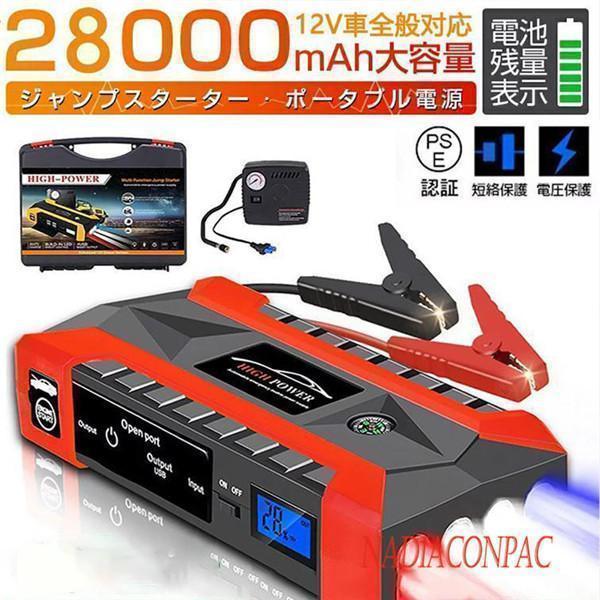 【即納】ジャンプスターター 12V 28000mAh 大容量 非常用電源 ジャンプ スターター エンジンスターター ポータブル ガソリン車・車に通用