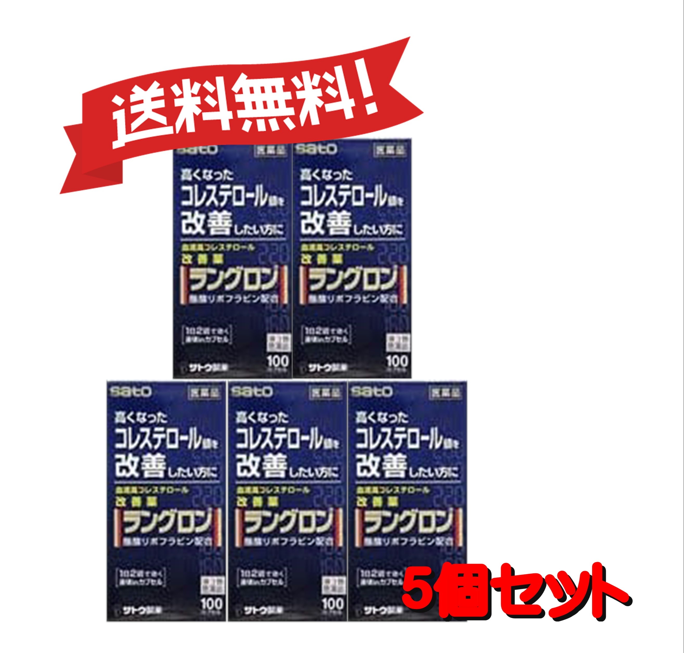 【送料無料 5個セット】【第3類医薬品】ラングロン 100カプセル 4987316031125-5