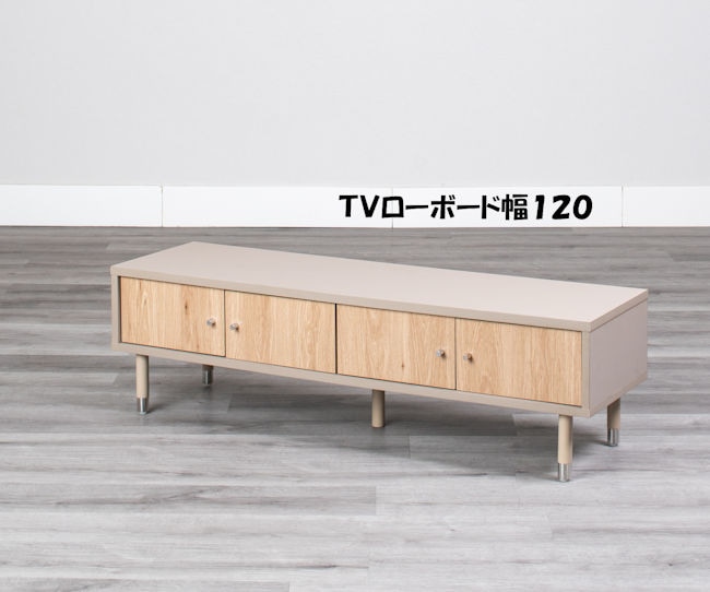 洗練された淡色インテリアに ローボード幅120cm テレビ台 テレビボード ＴＶボード リビング モダン 42インチまで対応（1305）