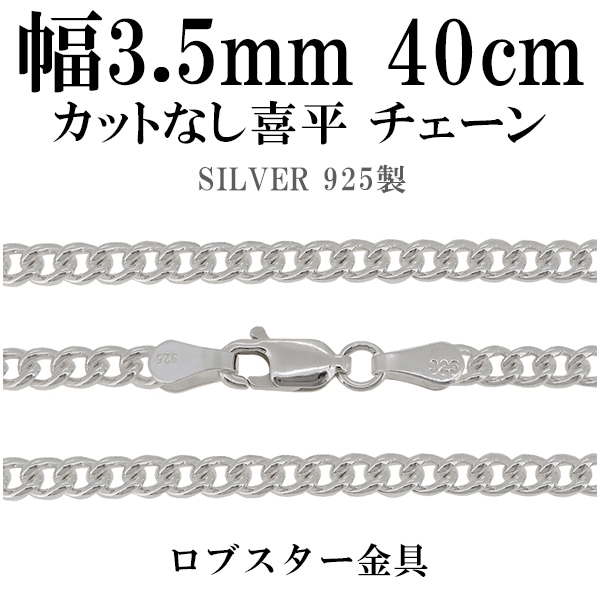 カットなしシルバー喜平チェーン 幅約3.5mm(厚み2.0mm) 40cm シルバー925