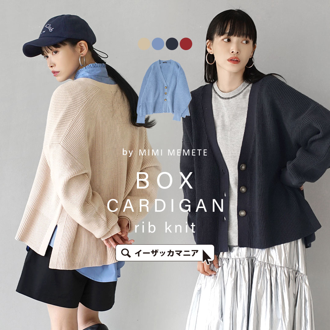 ニットカーディガン レディース / 着るだけで抜け感を演出する カーディガン トップス カーデガン カーデ ニットカーデ 羽織り 長袖 Vネック 秋 冬 （ミミメメット）：リブ編み ボックスカーディガ