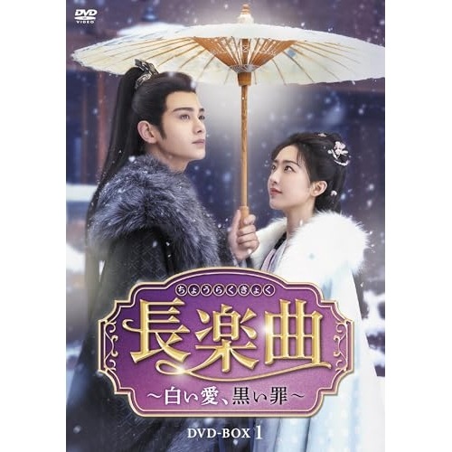 長楽曲(ちょうらくきょく)白い愛黒い罪 DVD-BOX1 ／ ディン・ユーシー (DVD) TCED-8441