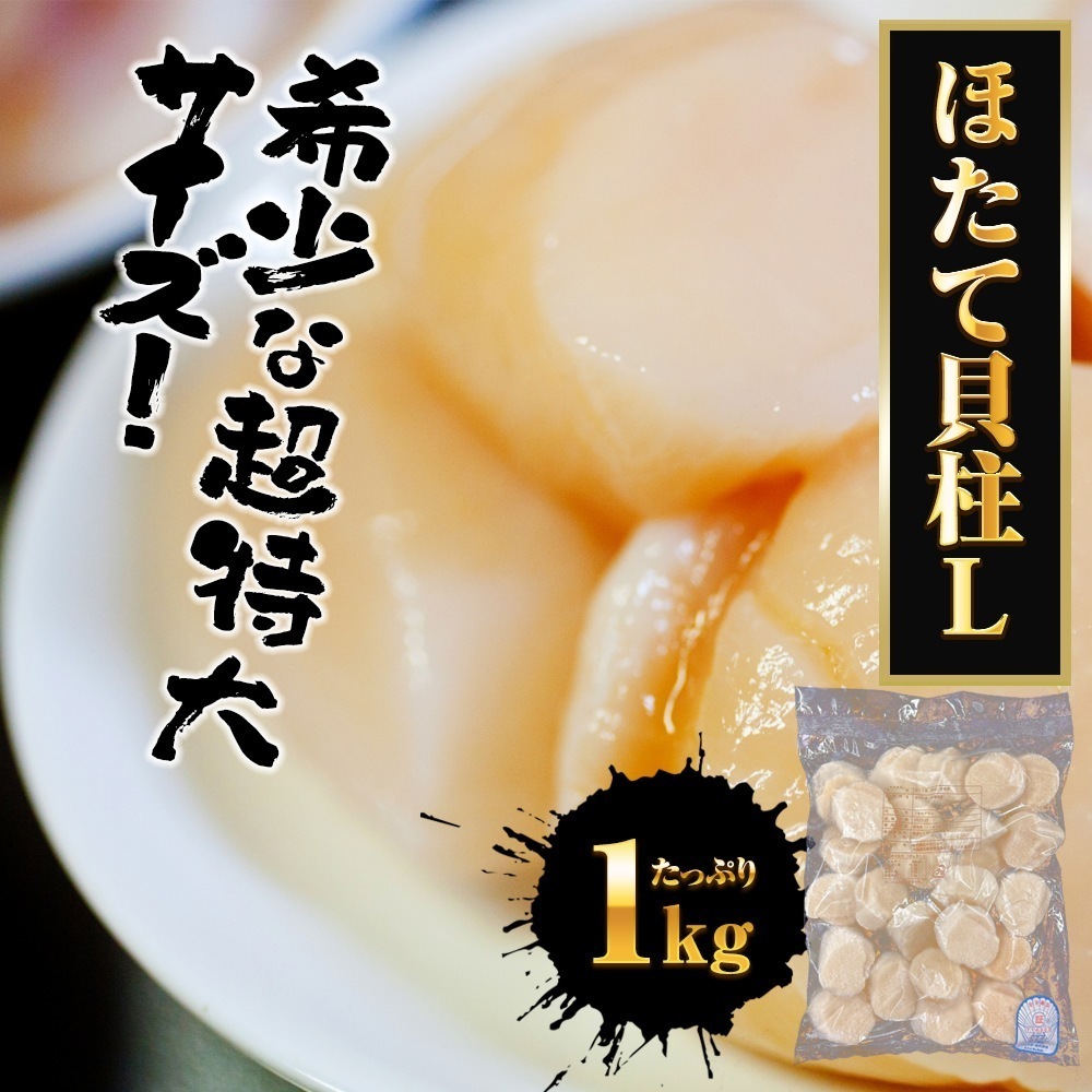 特大 ホタテ貝柱 1kg Lサイズ ほたて 帆立 貝柱 正規品 冷凍 大粒 大玉 大きい 刺身 バター焼き
