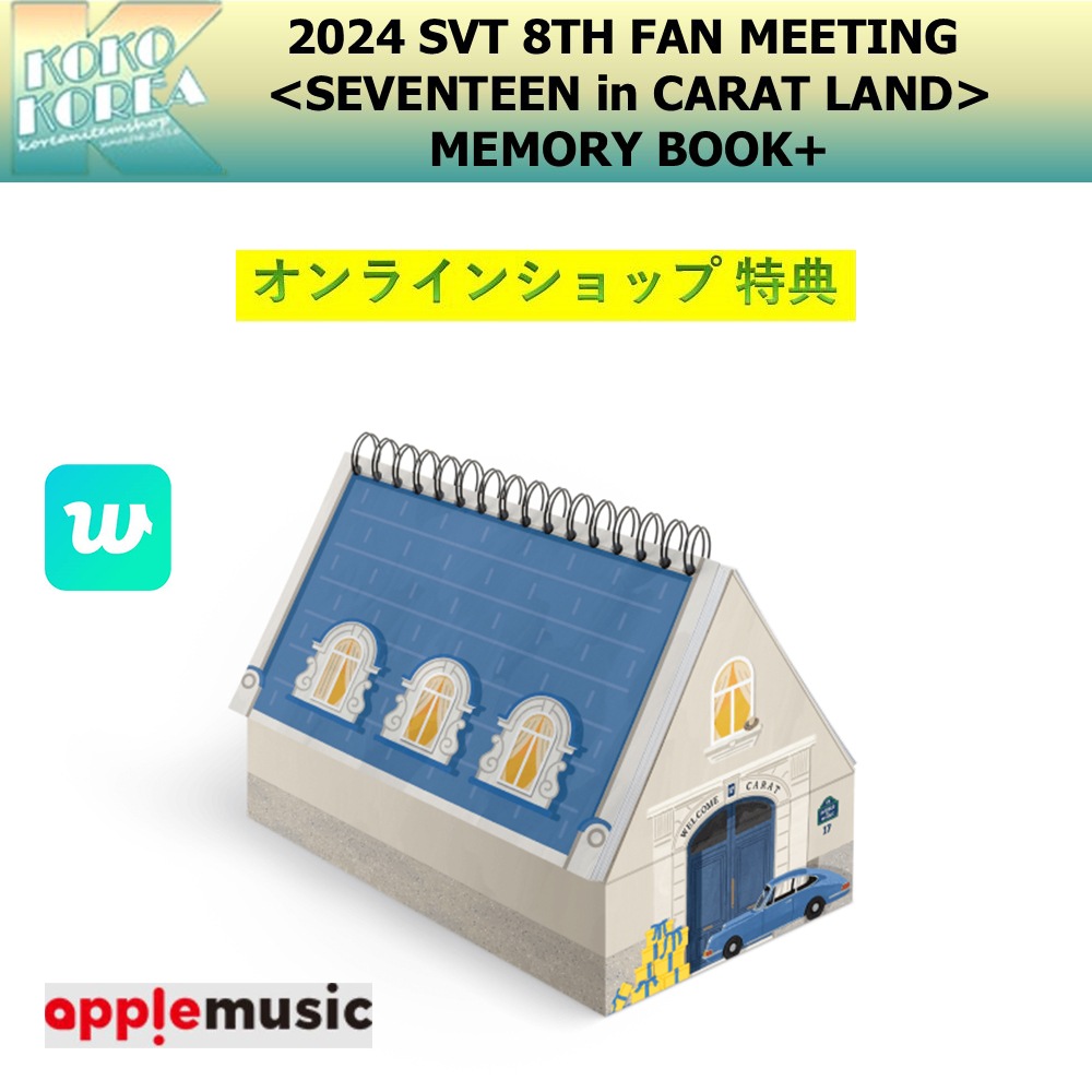 オンライン特典付 2024 SVT 8TH FAN MEETING [SEVENTEEN in CARAT LAND] MEMORY BOOK+ 公式グッズ