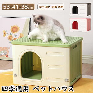 犬小屋 猫 ハウス ペットハウス 屋外 丸洗い キャットハウス 猫小屋 屋外用 外猫ハウス ネコベッド 室外 屋内 良い通気性 窓付き 防寒 暑さ対策 小型犬 防風 防雨 換気 組立簡単 洗える ペッ