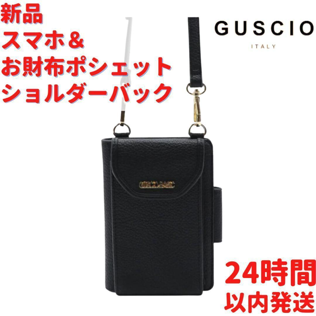 GUSCIO スマホ＆お財布ポシェット ショルダーバック ブラック 16cmショルダーバッグ