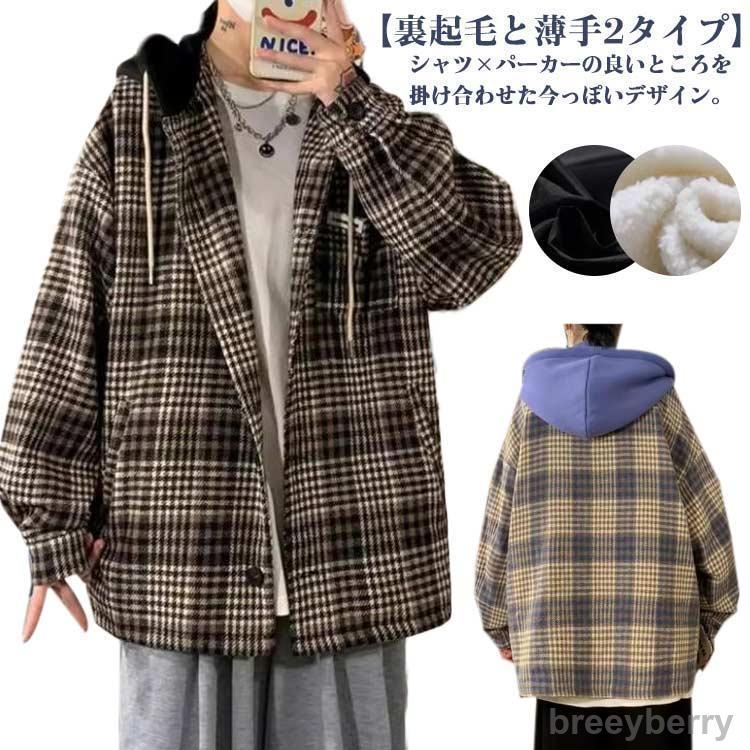 【即納】シャツジャケット チェック柄 ネルシャツ フード付き 裏起毛と薄手2タイプ メンズ ジャケット 秋 冬 暖かい 起毛 厚手 カジュアルシャツ チェック
