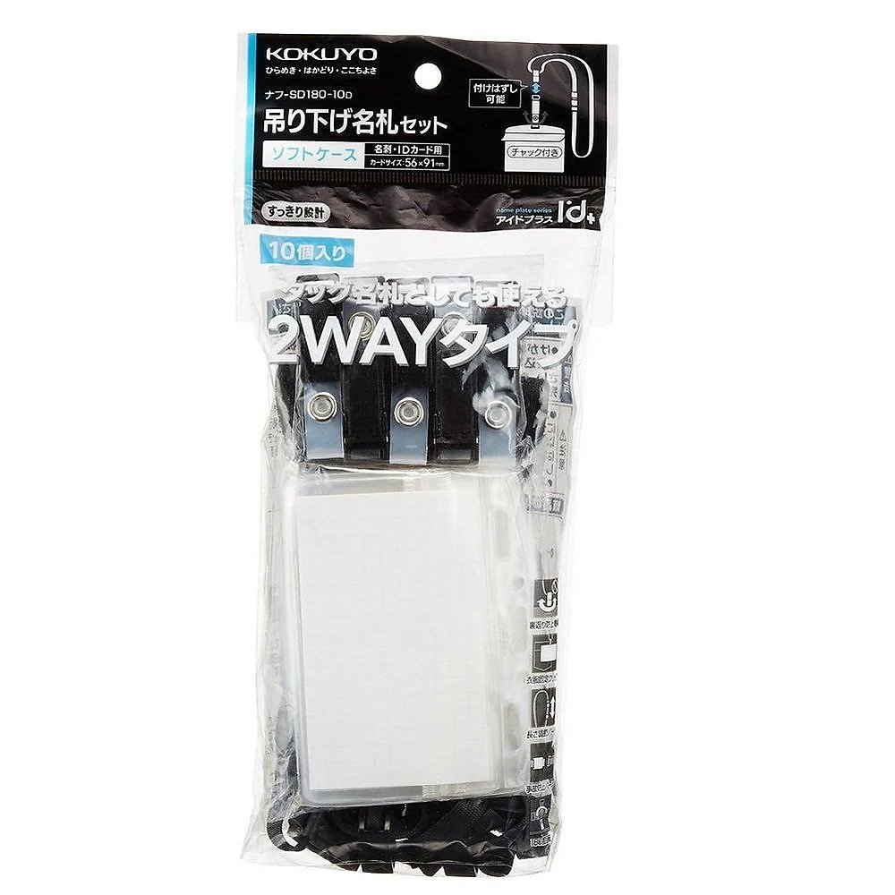（まとめ買い）吊り下げ名札セット 2WAYタイプ/ソフトケース/チャック式 黒 10個 ナフ-SD180-10D [x3]