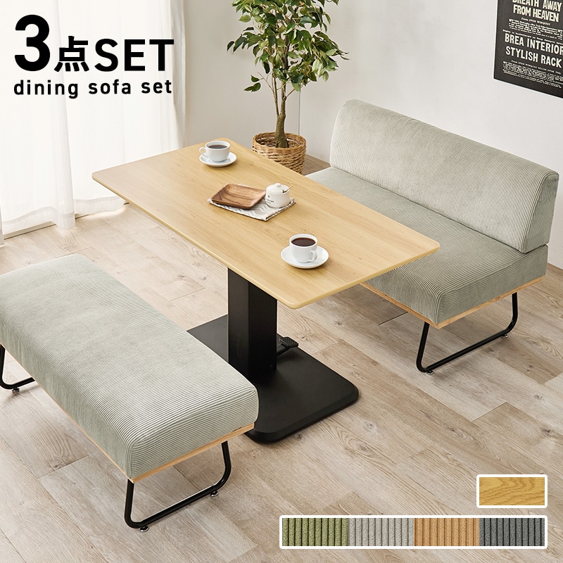 ダイニングセット ナチュラル/ライトグレー 3点セット 幅115 昇降テーブル テーブル ソファ ベンチ コーデュロイ ダイニング ソファー 無段階