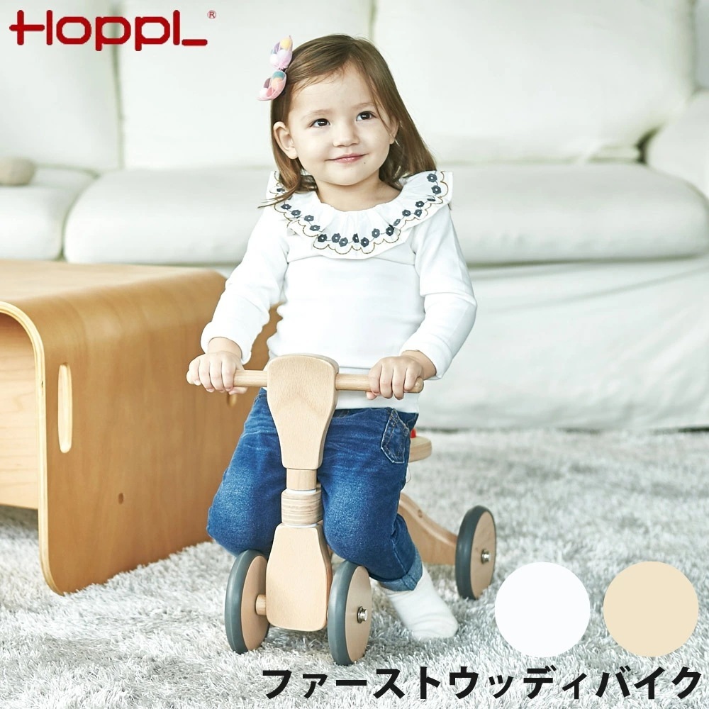 ファーストウッディバイク はじめてののりもの 成長に合わせて座面調整 ラバータイヤ 四輪で安定 HOPPL ホップル WDY02-WH