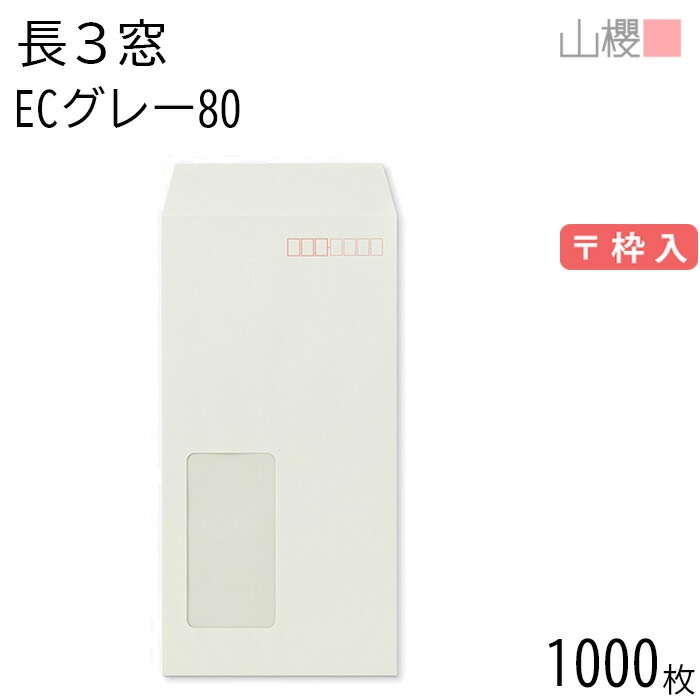[ケース販売] 山櫻 封筒 長3 窓付 中貼 A724W ECグレーCoC 紙厚80g 郵便枠入 1,000枚 / セロ窓 A4三折用 パステルカラー 無地 郵便番号枠あり 00564528-1000