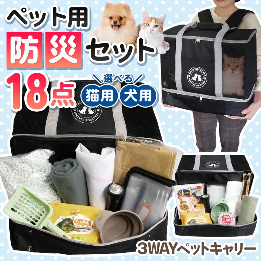 [最安値に挑戦*即納]ペット防災セット 猫 犬 グッズ 避難 防災リュック キャリー 手持ち トイレ 消臭袋 災害 地震 台 簡易ハウス ペット用 防災グッズ 100S ペット防災