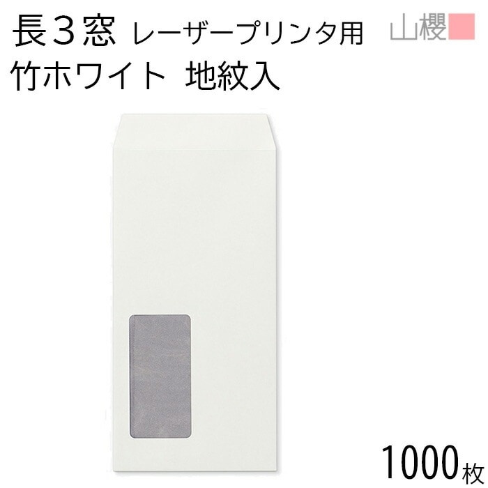 [ケース販売] 山櫻 封筒 長3 窓付 スミ貼 A1200 LP 裏地紋 竹ホワイトCoC 紙厚80g 郵便枠ナシ 1,000枚 / レーザープリンター対応 耐熱窓 A4三折用 00513804-10
