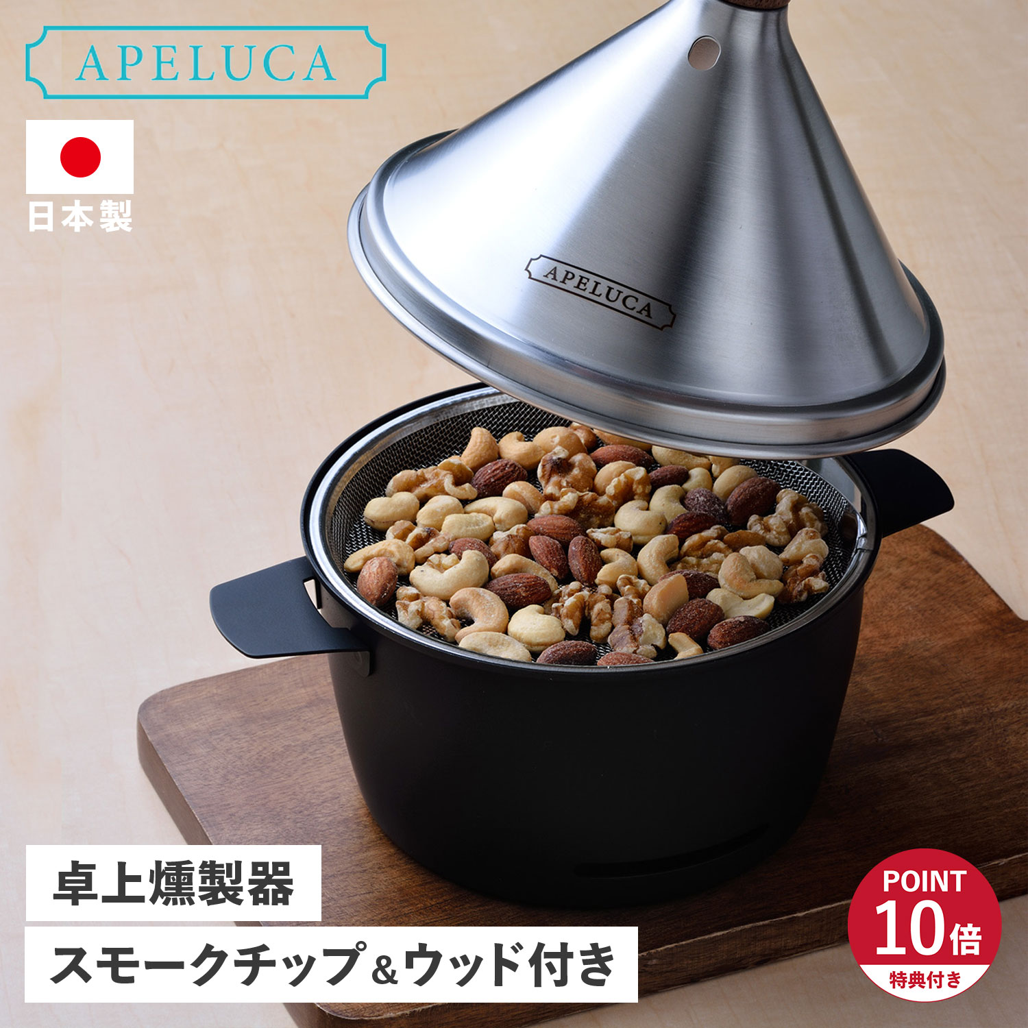 特典付き 燻製器 テーブルトップ スモーカー 家庭用 燻煙材付きスモークチップ スモーク コンパクト 日本製 APS7000
