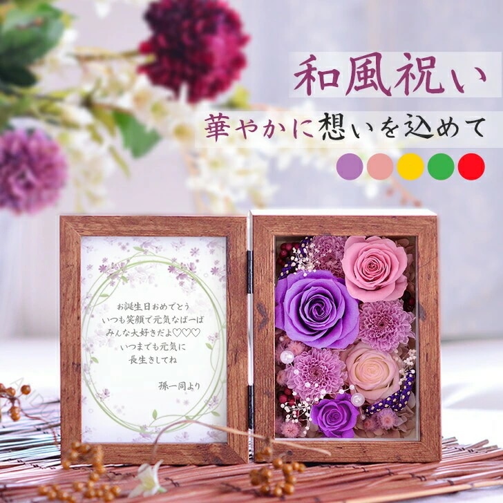 【人気商品超目玉】枯れない花 プリザーブドフラワー 写真立て フォトフレーム 70代 80代 90代 誕生日 お祝い ギフト プレゼント 退職祝い 結婚記念 アレンジメント 花 バラ 和風 男性 女性