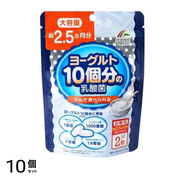ヨーグルト10個分の乳酸菌 大容量 154粒 (約2.5ヶ月分) 10個セット