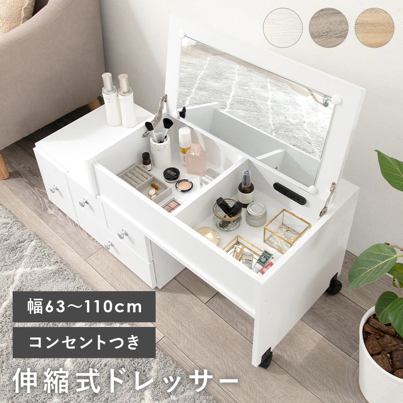 伸縮ロードレッサー 幅63-110cm コンセント付き ローテーブル 化粧品収納 サイドテーブル メイクボックス
