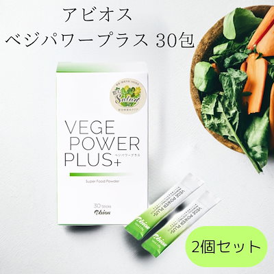 Qoo10] アビオス ベジパワープラス 30包 2箱セット青汁