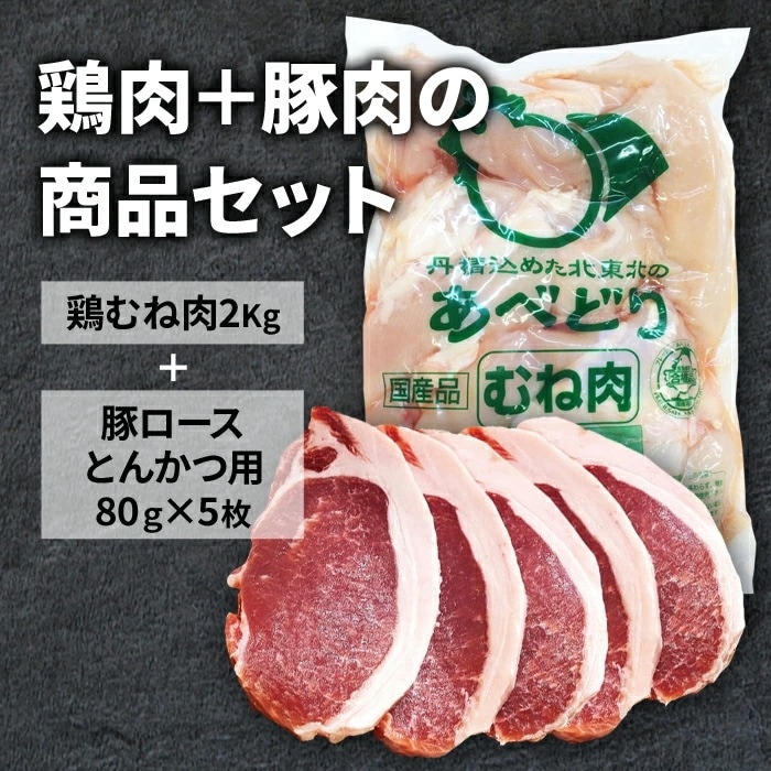 国産 鶏むね肉 2kg 豚ロースとんかつ用 400g（80g*5枚） セット 冷蔵品 食肉本舗 お試し お取り寄せ 自分用 5,502円