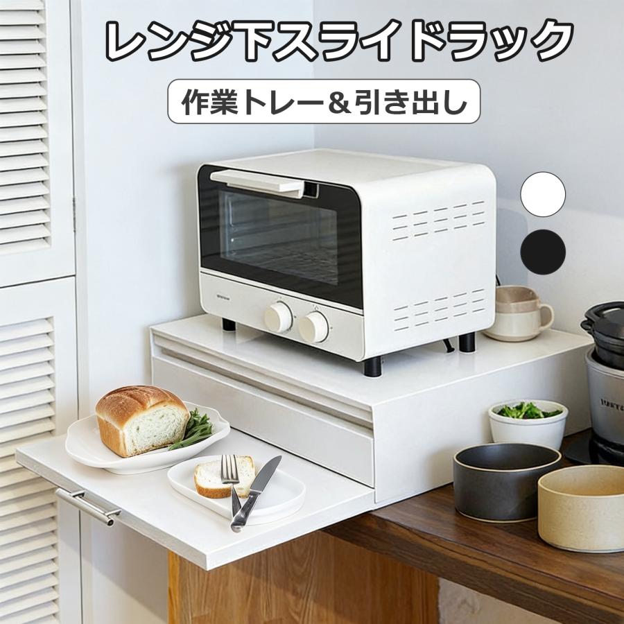 レンジ下収納ラック キッチン 幅47 キッチン家電 レンジ台 レンジ上ラック トレー付き 引き出し 耐荷重25kg スチール製 キッチンラック コンパクト 頑丈 棚 爆買