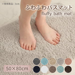 バスマット 50*80cm ふわふわ 毛足3cm 足ふきマット 極細繊維 トイレマット マット 玄関マット 速乾 抗菌 防臭 エステ おしゃれ