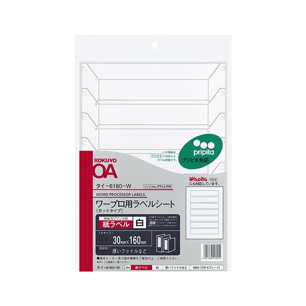 （まとめ）コクヨ ワープロ用紙ラベル（プリピタ対応・強粘着タイプ）A4 7面 30×160mm タイ-6180-W 1セット（35シート：7シート×5冊）(×2セット) 7,967円
