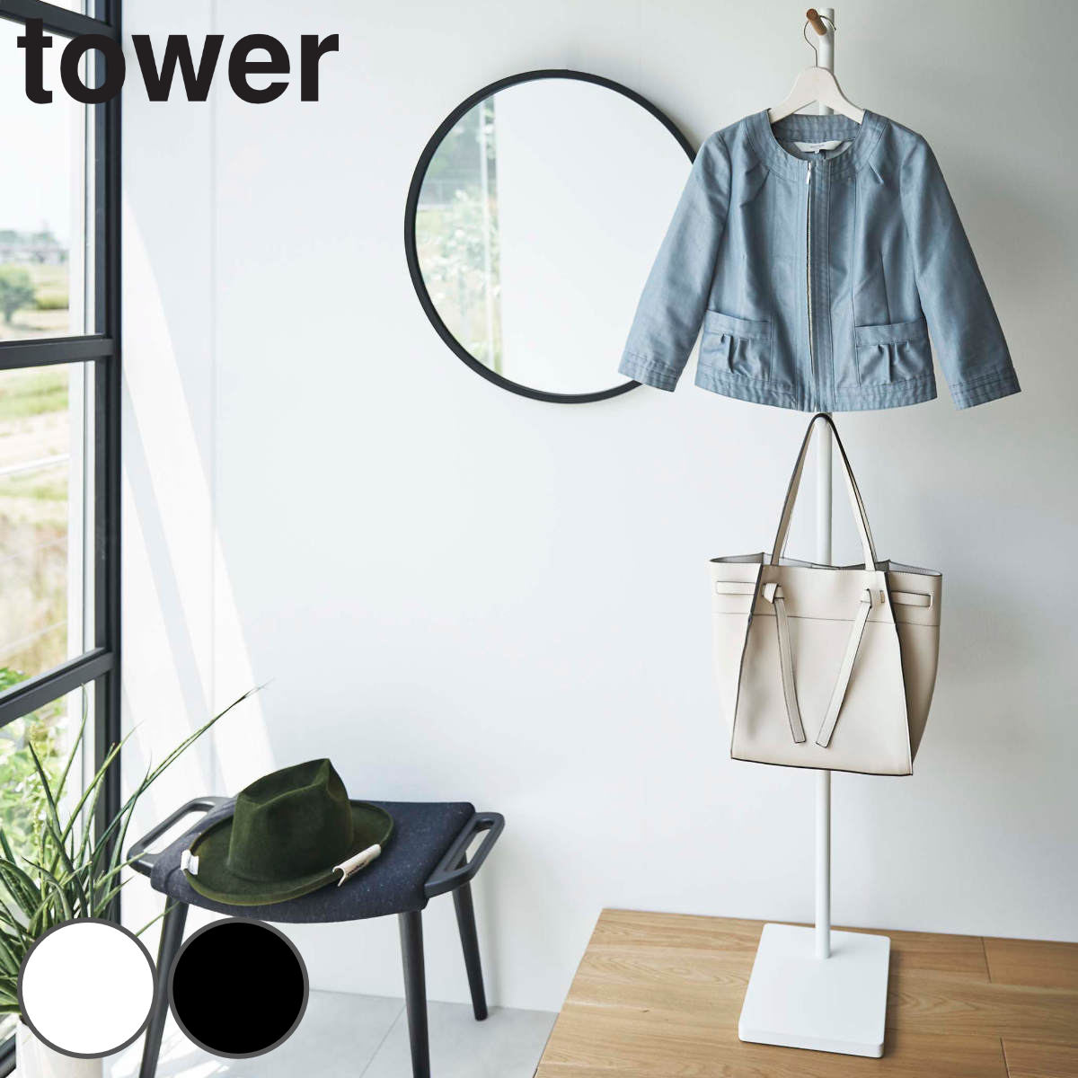 山崎実業 tower エントランスコートハンガー タワー 4903208059121 タワーシリーズ コート掛け コートハンガー スタンドハンガー コートラック ポールハンガー 玄関 オフィス