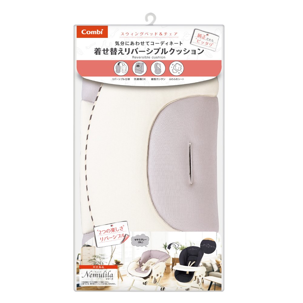 コンビ 着せ替えリバーシブルクッション セサミグレー