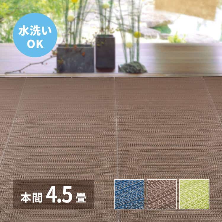 洗える い草風 カーペット ライアン 本間 4.5帖 4.5畳 PP ラグ ビニール風 上敷 ござ 畳の保護 北海道追加送料 沖縄離島はお届け不可 メーカーより直送