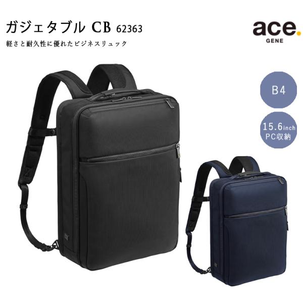 エースジーン(ace. GENE LABEL) ガジェタブルCB 62363 ビジネスリュック バックパック 15L B4 15.6インチPC