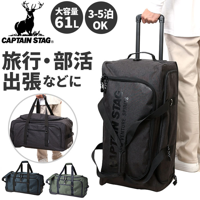 キャプテンスタッグ キャリーバッグ 通販 ソフト ブランド ボストンキャリー ボストンバッグ 1泊 2泊 3泊 4泊 5泊 大容量 2輪 大きめ 修学旅行 男の子 メンズ 男子 おしゃれ アウトドアブ