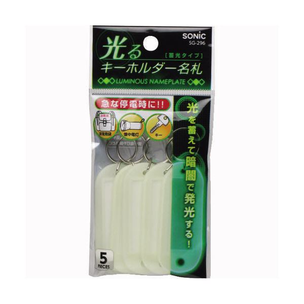 (まとめ) ソニック 光るキーホルダー名札 両面表示 蓄光タイプ SG-296 1パック（5個） (×30セット)