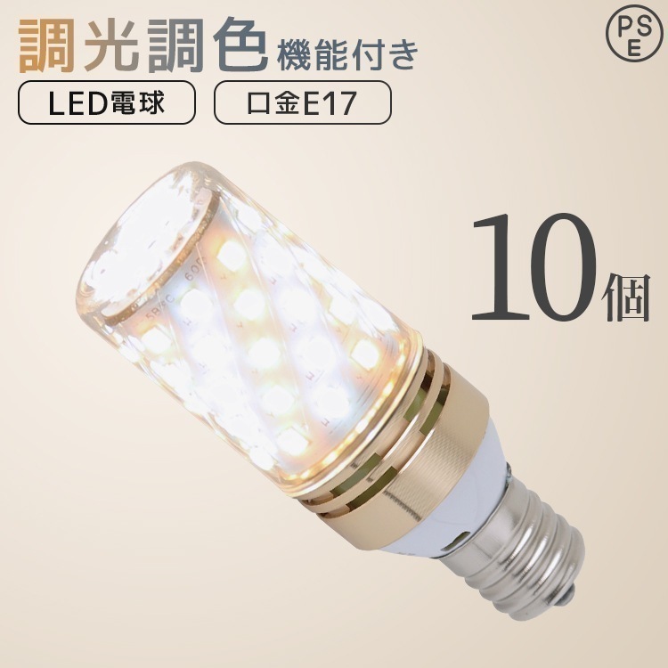 【10個セット】LED電球 E17 6W チューブ型 調光調色 広配光 3000K 6000K 720ルーメン 電球色 昼光色 LEDライト 照明器具 ledランプ ledライト 明るい