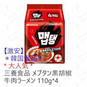 【激安】＊韓国食品＊大人気 * メプタン 黒胡椒牛肉ラーメン(맵탱 흑후추소고기라면) 110g*4