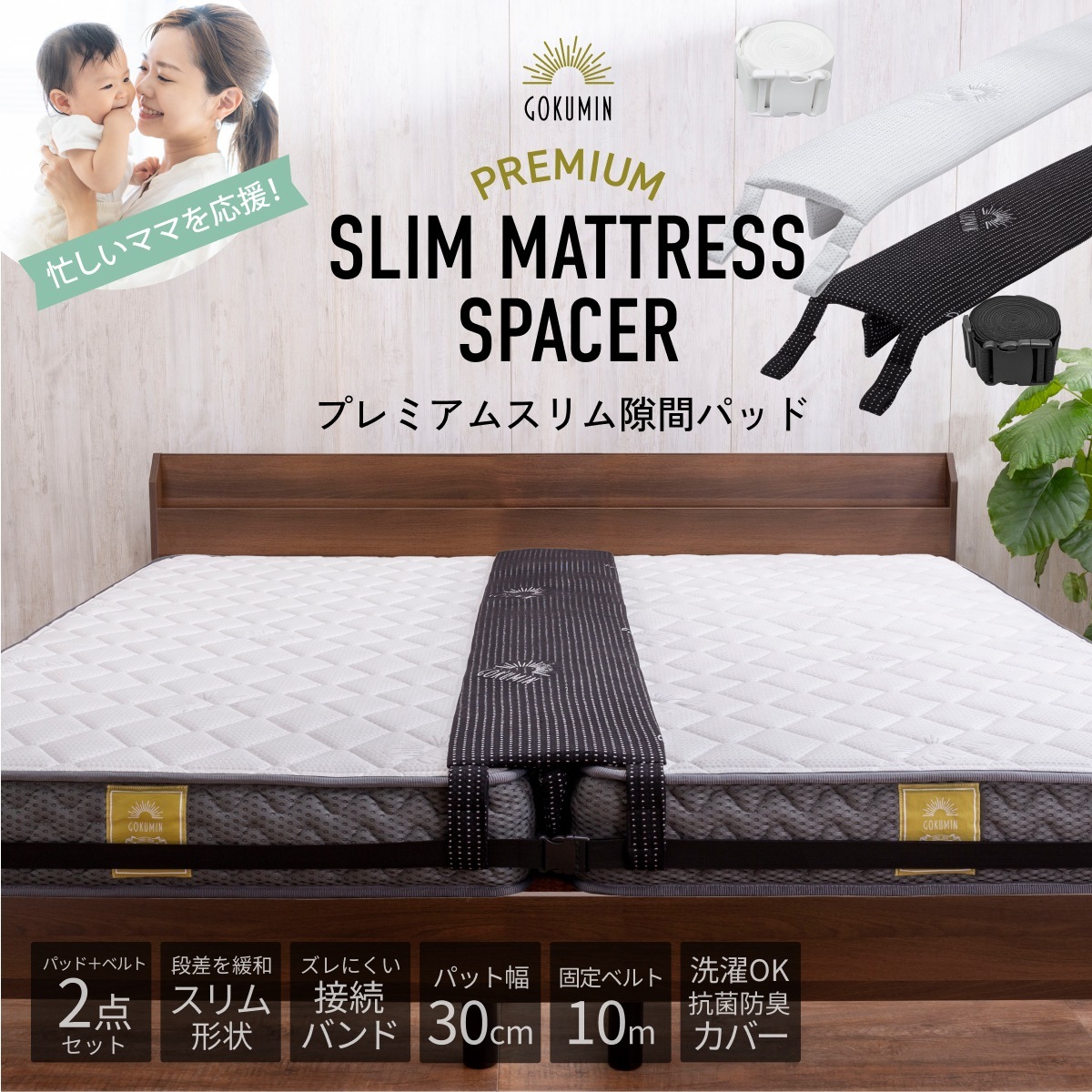 プレミアムスリム隙間パッド 日本企業 1年保証 バンド すきま用バンド ワイド幅30cm 195cm 隙間パッド ズレ防止 すきま防止 固定ベルト ベッド連結