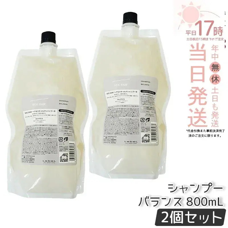 【2個セット】シーソー ヘア&スキャルプシャンプーB バランス 800ml つめかえ用 ヘアシャンプー ルベル LEBEL SEE/SAW シーソー 美容室専売品