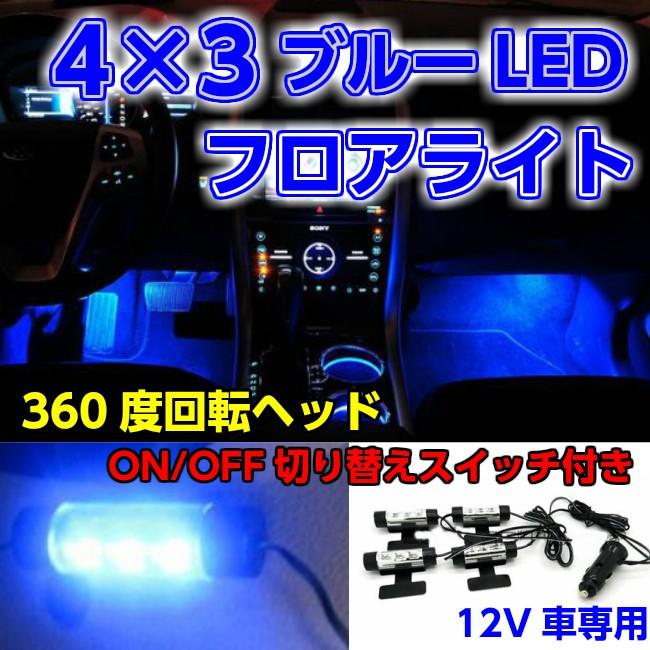 在庫処分 フロアLEDライト一式セット ブルー 12V LED 車用品 カー用品 ライト・ランプ ルームランプ インテリアイルミネーション 送料無料