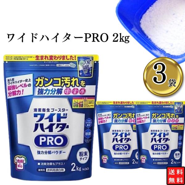 花王 ワイドハイターPRO 2kg×3袋セット 洗濯洗剤