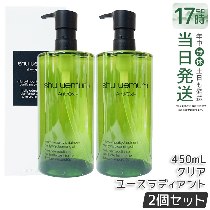 【2個セット】シュウウエムラ A/O+ P.M.クリア ユースラディアント クレンジングオイル 450ml - しっとり素肌へ導く 敏感肌にも安心・メイク落とし