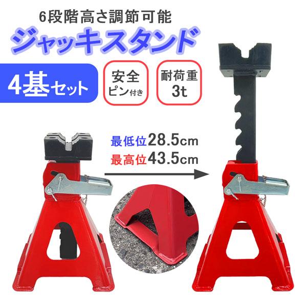 ジャッキスタンド 4台セット 最低位285mm 最高位435mm 6段階 調節可能 Jack Stand 低床 ラチェット式 プ ジャッキダウン リジ