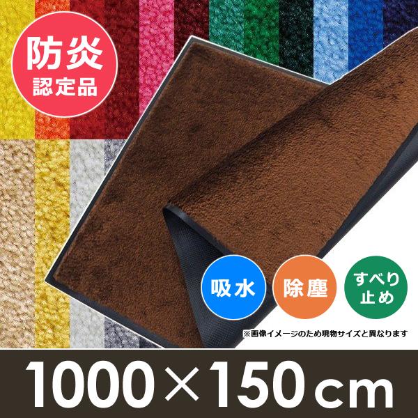 ロングマット 廊下敷き 長さ10m 横幅150cm 防炎 業務用