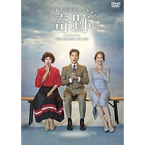 私たちが出会った奇跡 DVD-BOX1 ／ キム・ミョンミン (DVD) EYBF-12543