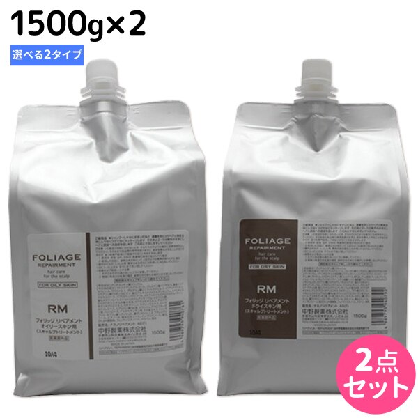 フォリッジ リペアメント 1500g 2個 [オイリースキンドライスキン]詰め替え 選べるセット